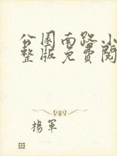 公园南路小说完整版免费阅读