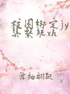 校园绑定jy收集系统xh