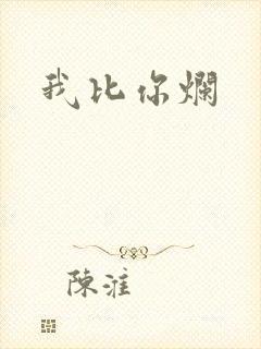 我比你烂