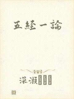 五经一论