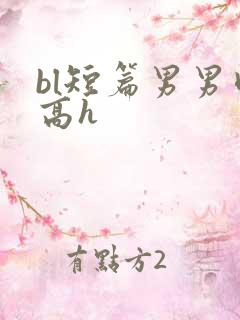 bl短篇男男肉高h