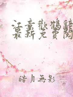 江意欢鹤辞小说最新免费阅读