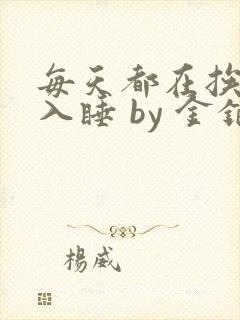 每天都在挨龠中入睡 by 金银花