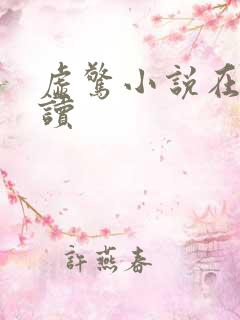 虚惊小说在线阅读