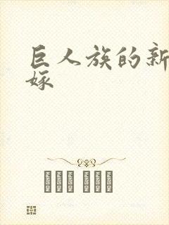 巨人族的新娘花嫁