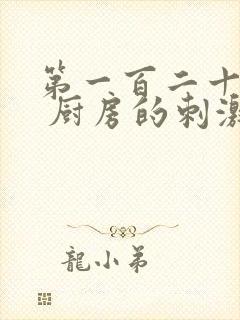 第一百二十三章 厨房的刺激