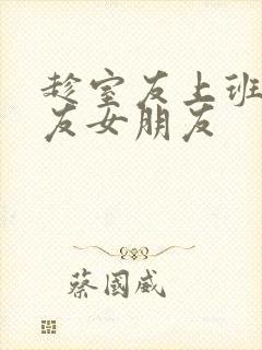 趁室友上班跟室友女朋友