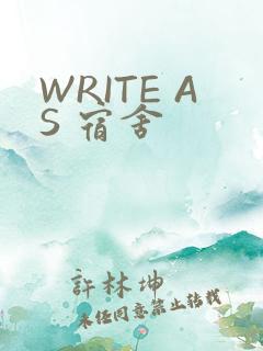 WRITE AS 宿舍