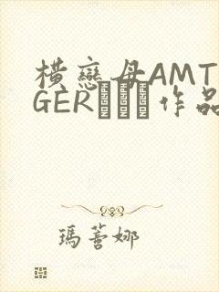 横恋母AMTIGERとらん作品