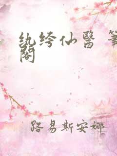 纨绔仙医 笔趣阁