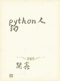 python人狗