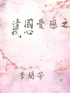 清国爱恋之悠悠我心