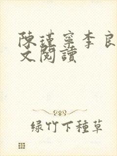 陈瑾宁李良晟全文阅读