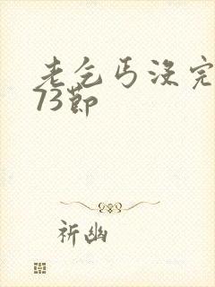 老乞丐没完没了73节