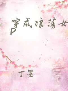 穿成浪荡女配NP