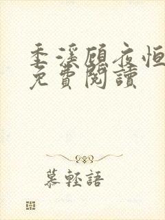 季溪顾夜恒全文免费阅读