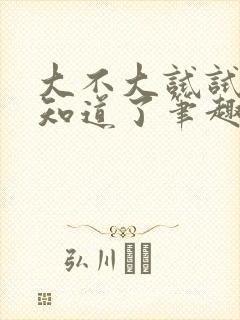 大不大试试不就知道了笔趣阁