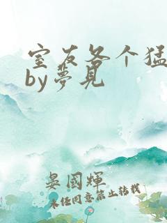 室友各个猛如虎by梦见