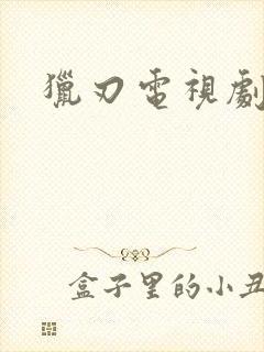 猎刃电视剧全集