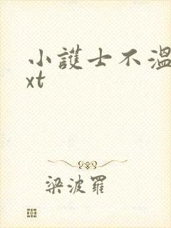 小护士不温柔txt