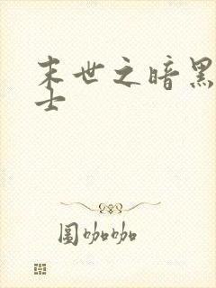 末世之暗黑魔剑士