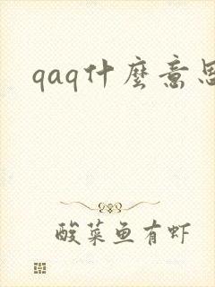 qaq什么意思