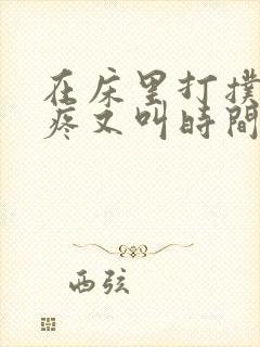 在床里打扑克又疼又叫时间长