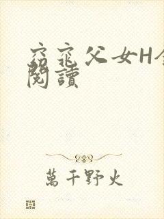 窈窕父女H全文阅读