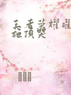 王者荣耀曜把西施顶哭