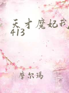 天才魔妃我要了413