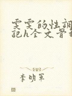 雯雯的性调教日记h全文骨科