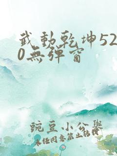 武动乾坤5200无弹窗