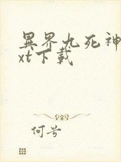 异界九死神功txt下载