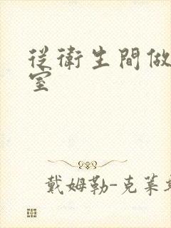 从卫生间做到卧室