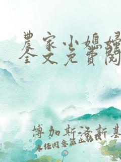 农家小媳妇苏芸全文免费阅读