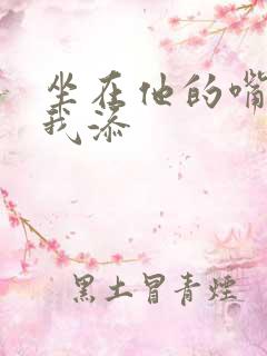 坐在他的嘴上给我添