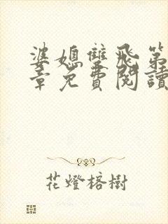 婆媳双飞第70章免费阅读全文