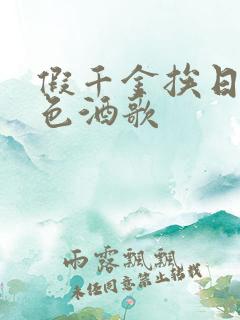 假千金挨日记暮色酒歌