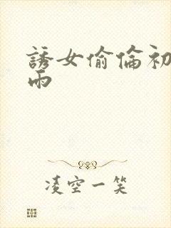 诱女偷伦初尝云雨