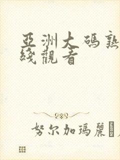 亚洲大码熟女在线观看