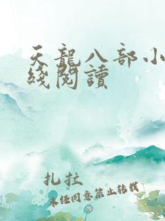 天龙八部小说在线阅读