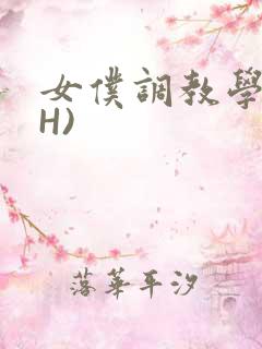 女仆调教学院(H)