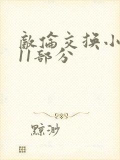 敌伦交换小说第11部分