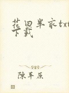 花田半亩txt下载