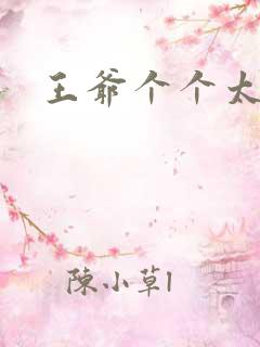 王爷个个太狂野