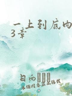 一上到底肉肉63章