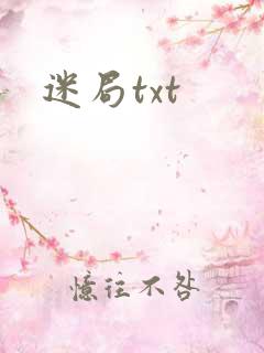 迷局txt