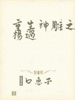 重生神雕之我是杨过