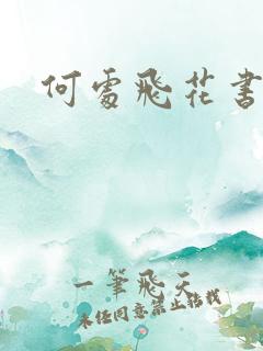 何处飞花书包网