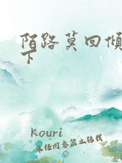 陌路莫回倾尽天下